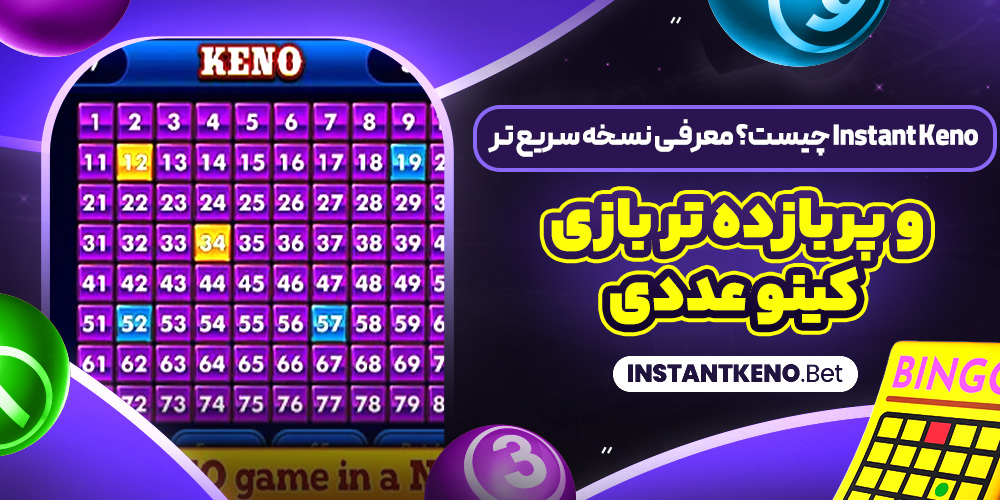 Instant Keno چیست؟ معرفی نسخه سریع‌ تر و پربازده‌ تر بازی کینو عددی