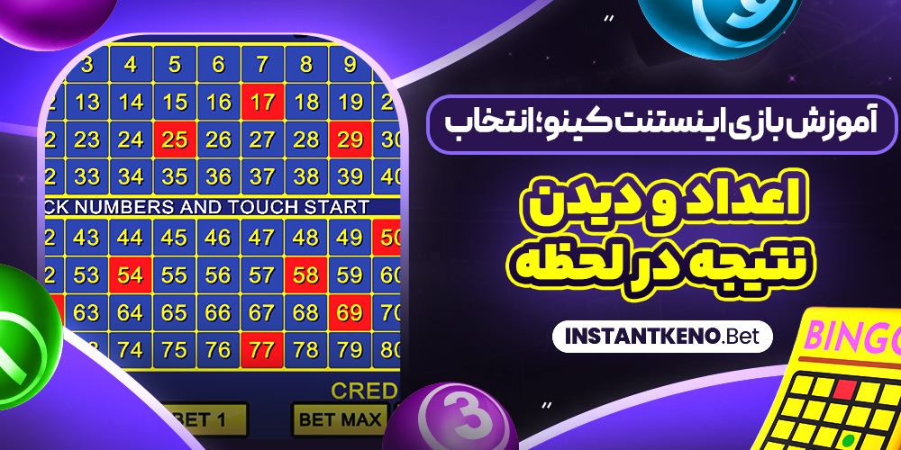 آموزش بازی اینستنت کینو؛ انتخاب اعداد و دیدن نتیجه در لحظه