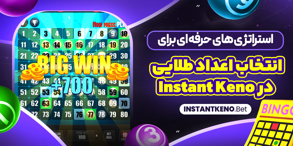 استراتژی‌ های حرفه‌ ای برای انتخاب اعداد طلایی در Instant Keno