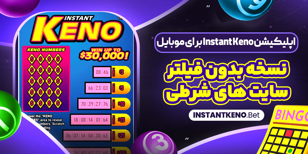 اپلیکیشن Instant Keno برای موبایل + نسخه بدون فیلتر سایت‌ های شرطی