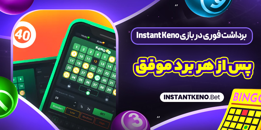 برداشت فوری در بازی Instant Keno پس از هر برد موفق