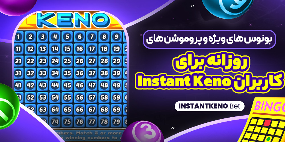 بونوس‌ های ویژه و پروموشن‌ های روزانه برای کاربران Instant Keno