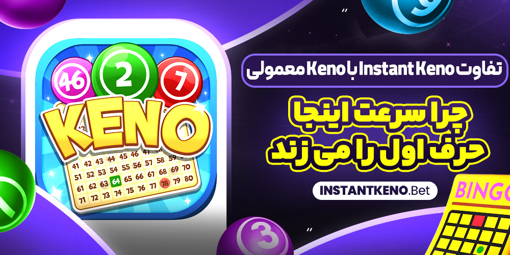 تفاوت Instant Keno با Keno معمولی؛ چرا سرعت اینجا حرف اول را می‌ زند؟