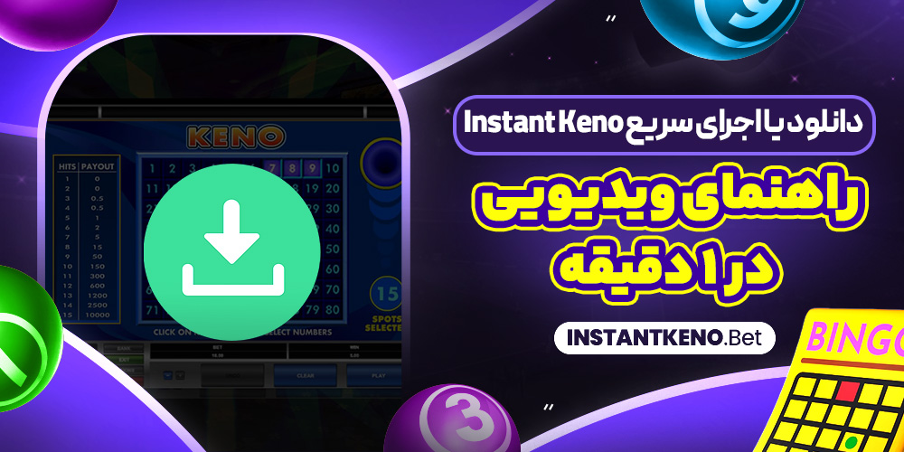 دانلود یا اجرای سریع Instant Keno + راهنمای ویدیویی در 1 دقیقه