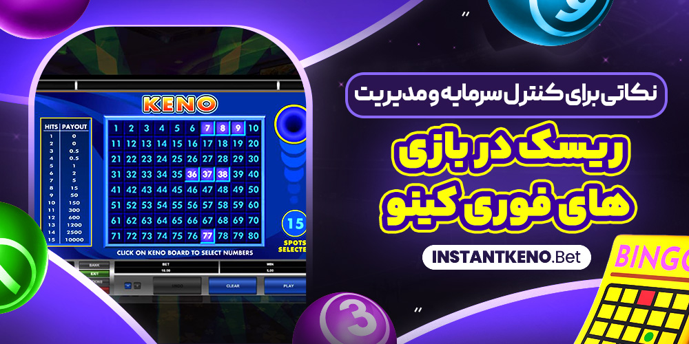نکاتی برای کنترل سرمایه و مدیریت ریسک در بازی‌ های فوری کینو