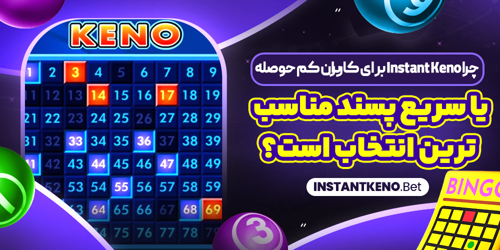 چرا Instant Keno برای کاربران کم‌ حوصله یا سریع‌ پسند مناسب‌ ترین انتخاب است؟